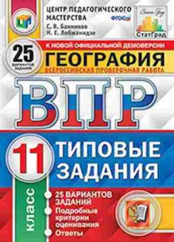 Книга ВПР География 11кл. Банников С.В., б-42, Баград.рф